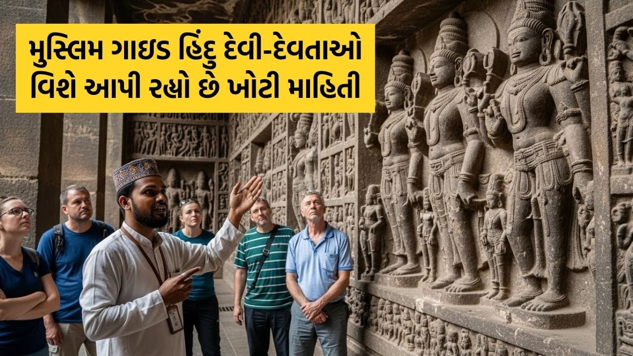 Breaking News : ઈલોરાની ગુફામાં 50 વર્ષથી કામ કરતો મુસ્લિમ ગાઇડ હિંદુ દેવી-દેવતાઓ વિશે આપી રહ્યો છે ખોટી માહિતી