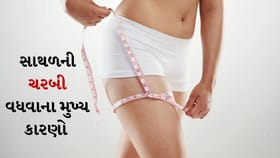 સાથળ પર જામેલી ચરબીને નેચરલ રીતે ઓછી કરી શકાય?