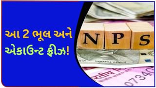 NPS: આ 2 ભૂલ અને ખાતું ફ્રીઝ! હવે તેને ‘અનફ્રીઝ’ કેવી રીતે કરશો? ટેન્શન ના લો, બસ આટલા સ્ટેપ્સ ફોલો કરો
