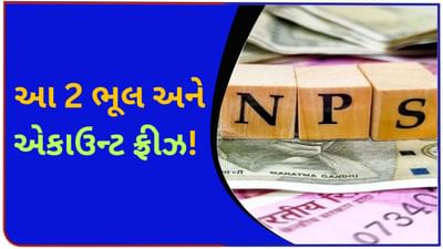 NPS: આ 2 ભૂલ અને ખાતું ફ્રીઝ! હવે તેને 'અનફ્રીઝ' કેવી રીતે કરશો? ટેન્શન ના લો, બસ આટલા સ્ટેપ્સ ફોલો કરો