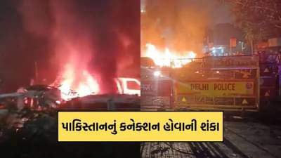 Breaking News : દિલ્હી બ્લાસ્ટ કેસમાં; આતંકી હુમલાની શંકા, પાકિસ્તાનનું જોડાણની સંભાવના