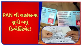 વ્યક્તિના મૃત્યુ પછી સત્તાવાર દસ્તાવેજો કેવી રીતે ડિએક્ટિવેટ કરવા?