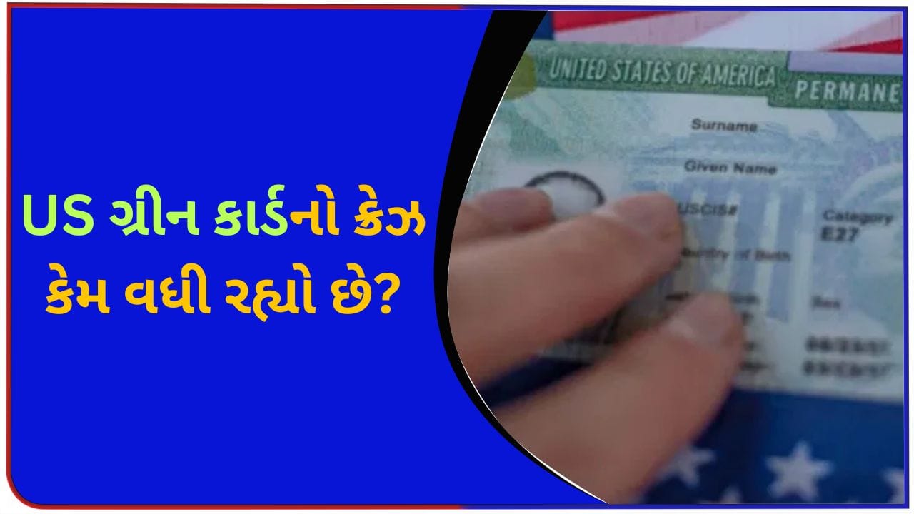 US ગ્રીન કાર્ડનો આટલો બધો ક્રેઝ કેમ છે? કેવી રીતે અરજી કરી શકાય?