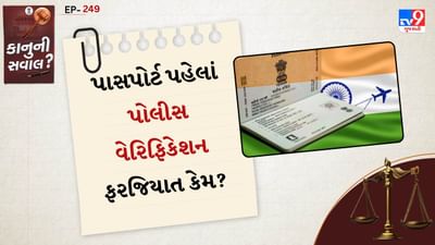 પાસપોર્ટ માટે અરજી કર્યા બાદ અરજદારનો રહેઠાણ સરનામું અને વ્યક્તિગત માહિતીની ચકાસણી માટે પોલીસ વિભાગને અરજી મોકલવામાં આવે છે. પોલીસ અધિકારી અરજદારના સરનામે જઈને તપાસ કરે છે કે વ્યક્તિ ખરેખર ત્યાં રહે છે કે નહીં અને તેની સામે કોઈ ગુનો કે કેસ તો બાકી નથી ને.