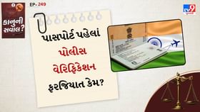 કાનુની સવાલ: પાસપોર્ટ પહેલાં પોલીસ વેરિફિકેશન ફરજિયાત કેમ?