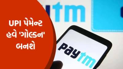 UPI પેમેન્ટ હવે ગોલ્ડન બનશે: Paytm પર દરેક વ્યવહાર પર સોનાનો પુરસ્કાર મેળવવાની નવી તક, વિગતો જાણો!