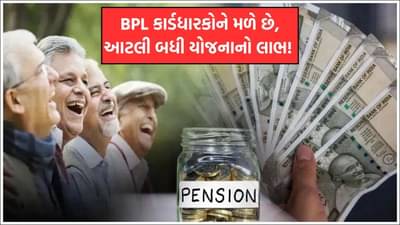 BPL કાર્ડધારકો માટે સરકારે શરૂ કરી 5 પેન્શન યોજનાઓ; વૃદ્ધો, વિધવાઓ અને અપંગોને માસિક પેન્શન મળશે!