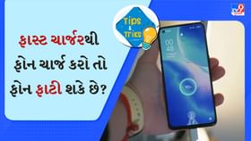 શું ફાસ્ટ ચાર્જરથી ફોન ચાર્જ કરવાથી ફોન ફાટી શકે છે? જાણો