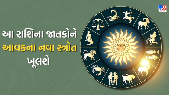 આ રાશિના જાતકોને આવકના નવા સ્ત્રોત ખૂલશે, અચાનક ફરવા જવાનો પ્લાન બનશે
