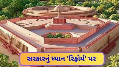 Parliament Winter Session : 1 થી 19 ડિસેમ્બર સુધી 15 દિવસમાં 10 બિલ રજૂ કરવામાં આવશે, સરકારનું ધ્યાન 'રિફોર્મ' પર