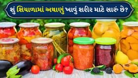 Pickle: શું શિયાળામાં અથાણું ખાવું શરીર માટે સારું છે?