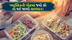 ચેતી જજો! પ્લાસ્ટિકની પ્લેટમાં ખાવું હેલ્થ માટે હાનિકારક