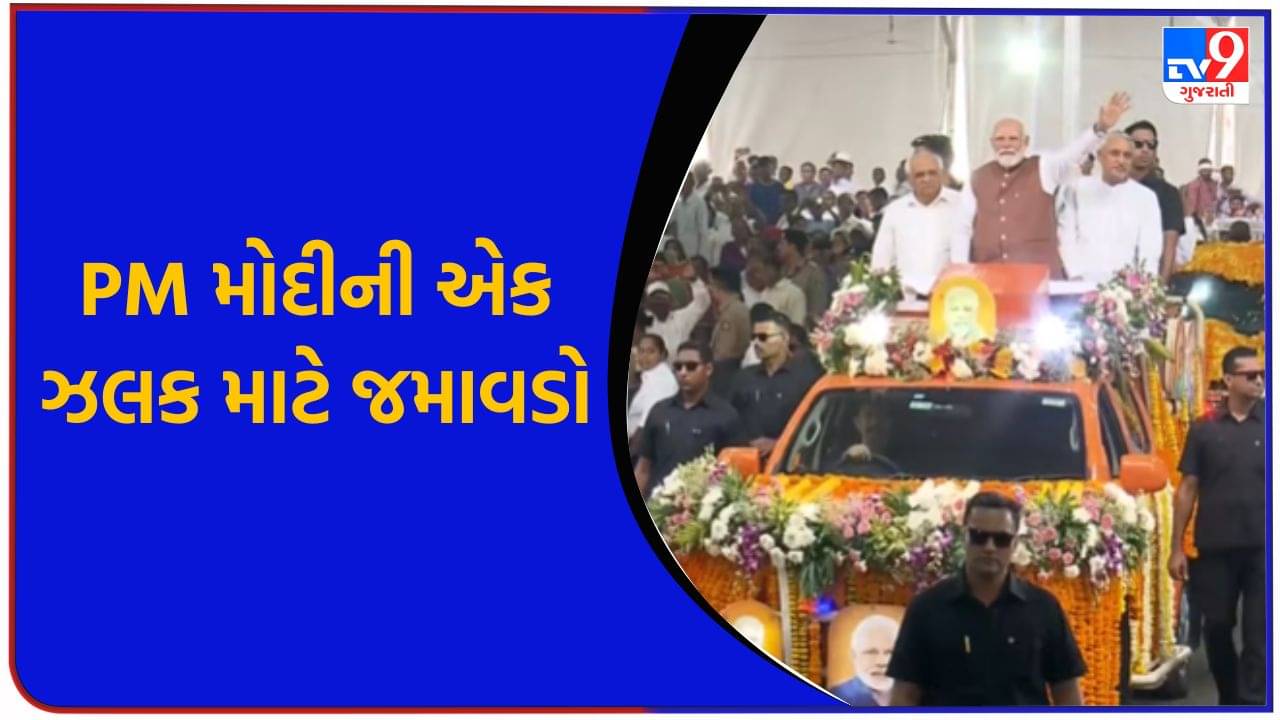 PM મોદીનો જાજરમાન રોડ-શો! જનજાતીય ગૌરવ દિવસ પર 9700 કરોડથી વધુના વિકાસકાર્યોની ભેટ આપી – જુઓ Video