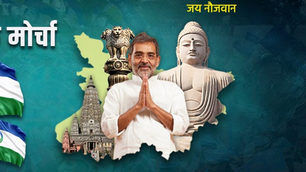 1990ના દાયકાના અન્ય મહત્વપૂર્ણ નેતાઓ જેમ કે નીતિશ કુમાર, લાલુ પ્રસાદ યાદવ અને રામવિલાસ પાસવાનની જેમ, કુશવાહામાં સમાજવાદી વલણ હતું. 