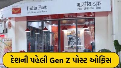 Gen Z post office : હવે પોસ્ટ ઓફિસ પણ બની હાઈટેક! Gen Z યુવાઓને ધ્યાનમાં રાખીને ડિજિટલ સુવિધાઓ સાથે નવીનતા