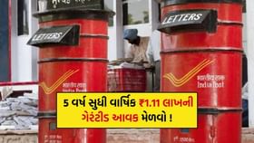 એક વાર રોકાણ કરો અને 5 વર્ષ સુધી વાર્ષિક ₹1.11 લાખની ગેરંટીડ આવક મેળવો