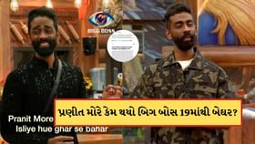 બિગ બોસ 19: શોકિંગ ! પ્રણીત મોરે 'બિગ બોસ 19'માંથી બાહર, જાણો કારણ બિગ બોસ 19: શોકિંગ ! પ્રણીત મોરે 'બિગ બોસ 19'માંથી બાહર, જાણો કારણ