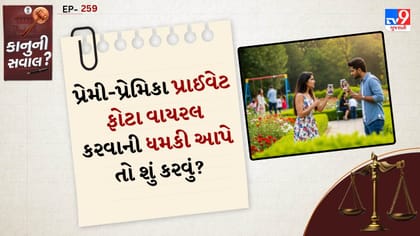 પ્રેમી-પ્રેમિકા પ્રાઈવેટ ફોટા વાયરલ કરવાની ધમકી આપે તો શું કરવું?