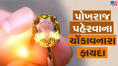 તમે ઘણા લોકોના હાથમાં પીળા રંગનું રત્ન પોખરાજ પહેરેલું જોયું હશે. આ રત્ન જ્યોતિષશાસ્ત્ર મુજબ ગુરુ ગ્રહ સાથે સંબંધિત માનવામાં આવે છે. એવું માનવામાં આવે છે કે યોગ્ય વ્યક્તિ જો યોગ્ય રીતથી પોખરાજ ધારણ કરે, તો તેને જીવનમાં અનેક રીતે લાભ મળી શકે છે. પરંતુ, આ રત્ન ધારણ કરતાં પહેલા કેટલાક ખાસ નિયમો અને પરંપરાઓનું પાલન કરવું અનિવાર્ય છે, જેથી તેનું પૂર્ણ ફળ પ્રાપ્ત થઈ શકે. ( Credits: AI Generated )