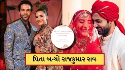 Breaking News: 41 વર્ષની ઉંમરે Rajkummar Rao બન્યો પિતા, પત્ની પત્રલેખાએ આપ્યો બાળકીને જન્મ