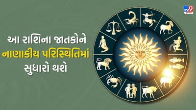 27 November 2025 રાશિફળ વીડિયો: આ રાશિના જાતકોને નાણાકીય પરિસ્થિતિમાં સુધારો થશે, જુઓ Video