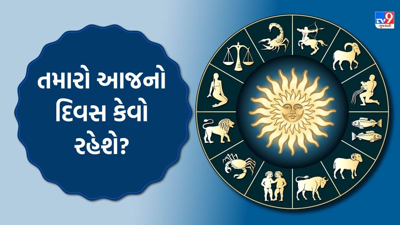 19 November 2025 રાશિફળ વીડિયો: આ રાશિના જાતકોના ઘરે અણધાર્યા મહેમાનનું આગમન થશે! જુઓ Video