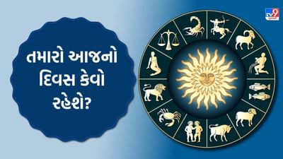 19 November 2025 રાશિફળ વીડિયો: આ રાશિના જાતકોના ઘરે અણધાર્યા મહેમાનનું આગમન થશે! જુઓ Video