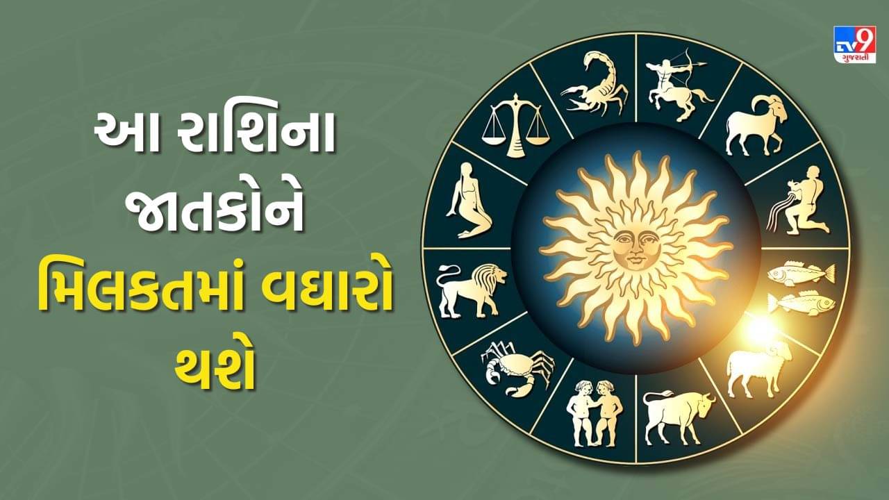 13 November 2025 રાશિફળ : આ રાશિના જાતકોને મિલકતમાં વઘારો થશે, ખર્ચાઓ પર નિયંત્રણ રાખવું પડશે, જુઓ Video