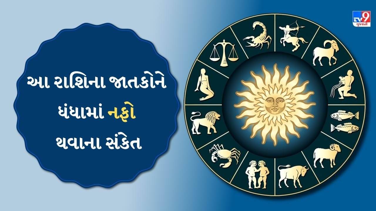 1 November 2025 રાશિફળ : આ રાશિના જાતકોના વ્યવસાયમાં પુષ્કળ નફો થશે, જુઓ Video