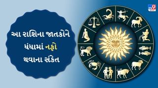 આ રાશિના જાતકોના વ્યવસાયમાં પુષ્કળ નફો થશે, જુઓ Video આ રાશિના જાતકોના વ્યવસાયમાં પુષ્કળ નફો થશે, જુઓ Video