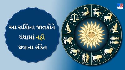 1 November 2025 રાશિફળ : આ રાશિના જાતકોના વ્યવસાયમાં પુષ્કળ નફો થશે, જુઓ Video