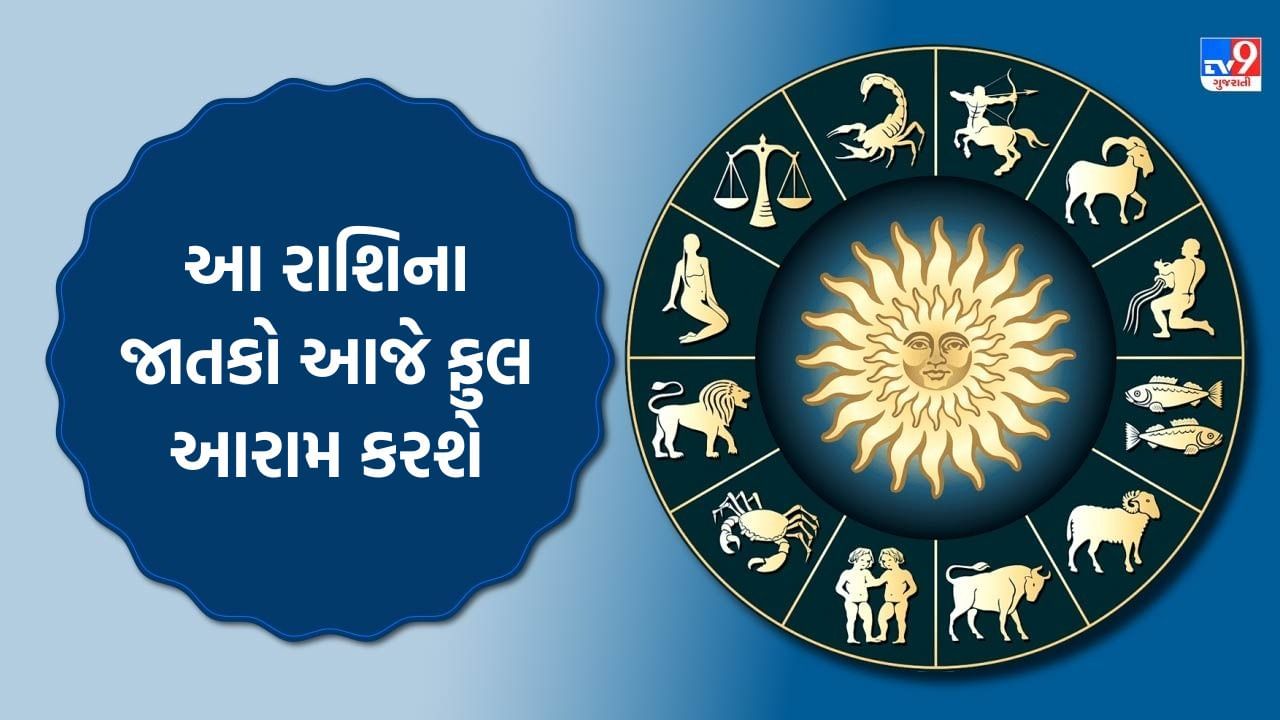 9 November 2025 રાશિફળ : આ રાશિના જાતકો આજે ફુલ આરામ કરશે, તમારો દિવસ કેવો રહેશે, જુઓ Video