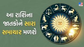આ રાશિના જાતકોને જીવનસાથી સાથે સમય વિતાવવા માટે પુષ્કળ સમય મળશે