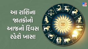 આ રાશિના જાતકોનો આજનો દિવસ રહેશે ખાસ! જાણો તમારું ભવિષ્ય અને શુભ-અશુભ