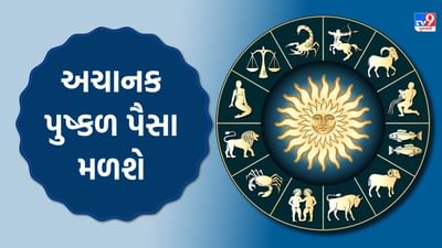 12 November 2025 રાશિફળ : અચાનક પુષ્કળ પૈસા મળશે, તમારી નાણાંકીય સ્થિતિ કેવી રહેશે, જાણો