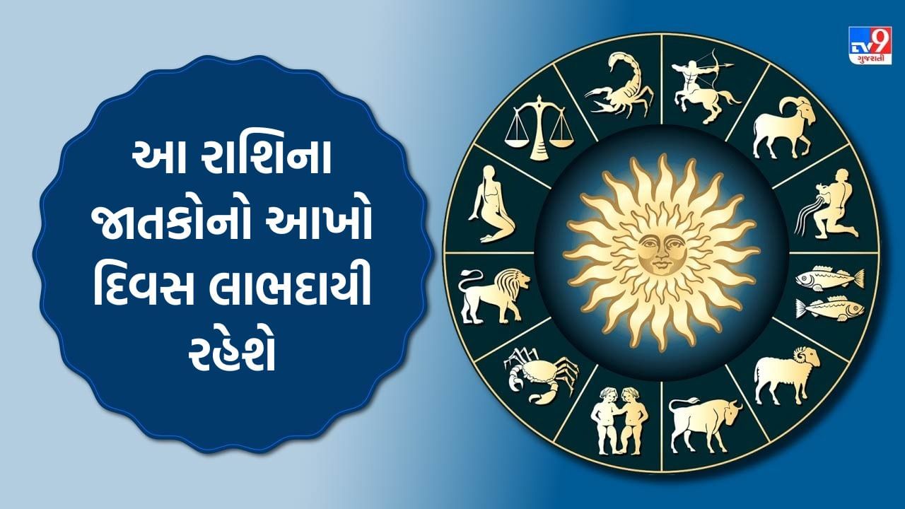 11 November 2025 રાશિફળ : આ રાશિના જાતકોનો આખો દિવસ લાભદાયી રહેશે, તમારો દિવસ કેવો રહેશે? જુઓ Video