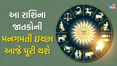 26 November 2025 રાશિફળ વીડિયો: આ રાશિના જાતકો તેમની મનગમતી ઇચ્છા આજે પૂરી થશે, જુઓ Video