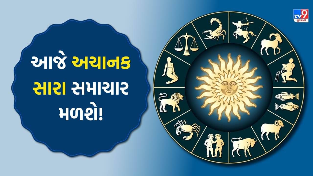 14 November 2025 રાશિફળ : આજે અચાનક સારા સમાચાર મળશે! તમારો દિવસ બનાવશે ખાસ, જુઓ Video