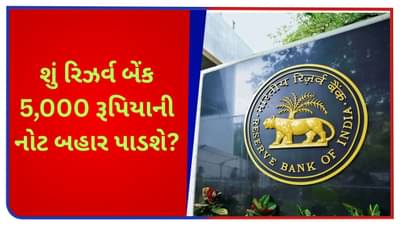 શું ખરેખરમાં રિઝર્વ બેંક 5,000 રૂપિયાની નવી નોટ બજારમાં લાવવા જઈ રહી છે? સોશિયલ મીડિયા પર વાયરલ થયેલ દાવો સાચો કે ખોટો?