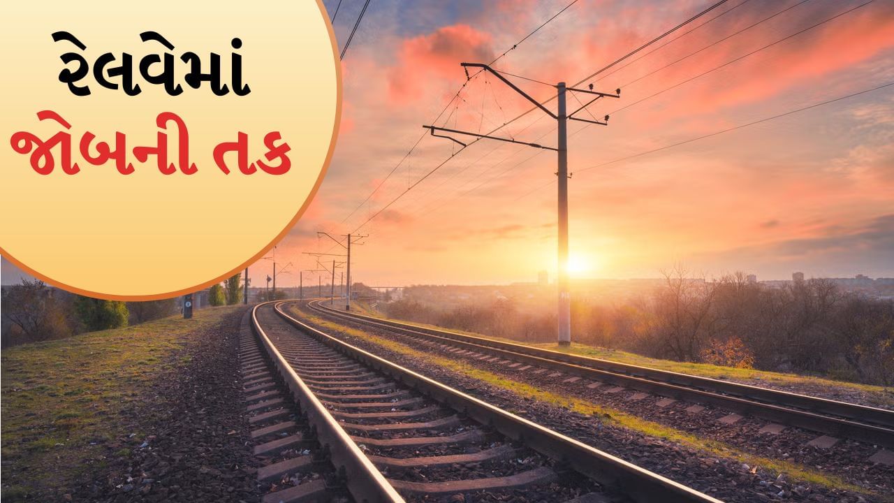 રેલવેમાં એન્જિનિયરો માટે જોબની તક, 2500થી વધારે જગ્યાઓ માટે પ્રક્રિયા શરુ, જાણો ડિટેલ્સ