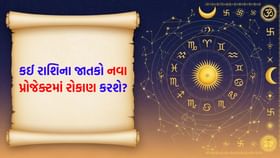કોફી છોડી દેવાનો આ યોગ્ય સમય છે, સાસરિયાઓ તરફથી નાણાકીય લાભ મળશે