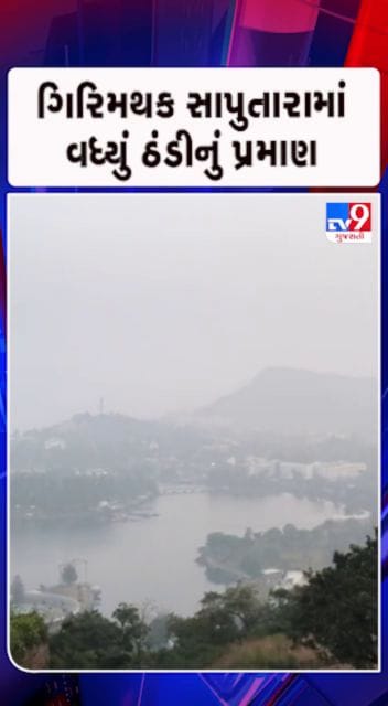 ગિરિમથક સાપુતારામાં ઠંડીનો ચમકારો