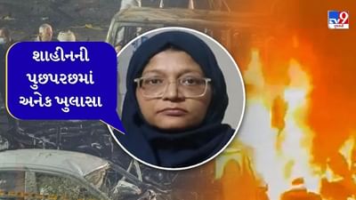 Delhi Blast: ડૉ. શાહીનની પૂછપરછમાં મોટો ખુલાસો, બે વર્ષથી વિસ્ફોટકો એકત્રિત કરી રહી હતી, જાણો બીજા શું ખુલાસા થયા
