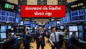 બેંક નિફ્ટીએ રચ્યો ઇતિહાસ! પહેલીવાર 58,800 ને પાર