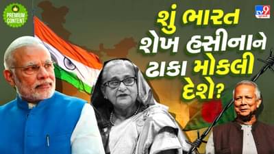 મોહમ્મદ યુનુસ ગમે તેટલા ધમપછાડા કરે, આ મજબૂત દલીલોને આધારે ભારત શેખ હસીનાને ક્યારેય બાંગ્લાદેશને સોંપશે નહીં- વાંચો