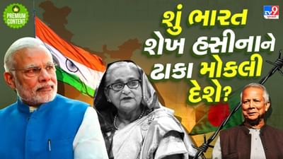 મોહમ્મદ યુનુસ ગમે તેટલા ધમપછાડા કરે, આ મજબૂત દલીલોને આધારે ભારત શેખ હસીનાને ક્યારેય બાંગ્લાદેશને સોંપશે નહીં- વાંચો