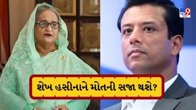 શું શેખ હસીનાને મૃત્યુદંડની સજા થશે? કોર્ટના ચુકાદા પહેલા શેખ હસીનાના પુત્રએ ચેતવણી આપી