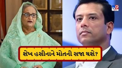 શું શેખ હસીનાને મૃત્યુદંડની સજા થશે? કોર્ટના ચુકાદા પહેલા શેખ હસીનાના પુત્રએ ચેતવણી આપી
