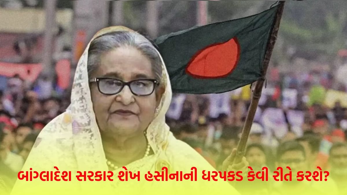 Breaking News : ફાંસીની સજા ! શેખ હસીના વિરુદ્ધ આવ્યો નિર્ણય, શું ભારત બાંગ્લાદેશના ભૂતપૂર્વ વડાપ્રધાનને પરત મોકલશે ? જાણો નિયમ