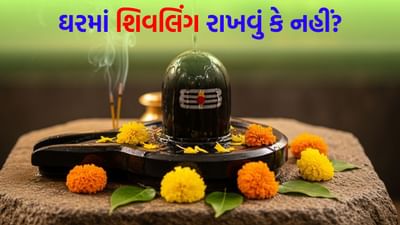 Shivling Puja : મંદિર અને ઘરમાં શિવલિંગ રાખવા વચ્ચે શું તફાવત અને મહત્વ છે ? આ માટે કયા નિયમોનું પાલન કરવું જોઈએ ?